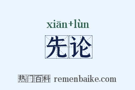 先论是什么意思的图片